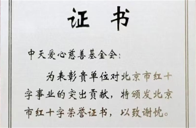 通宝TB888爱心慈善基金会荣获北京市红十字会表彰